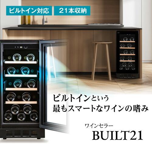 ワインセラー ルフィエール BUILT21 21本 コンプレッサー式  ブラック 家庭用 セラー 1年保証  家庭用 業務用 ビルトイン ●ワイン付 | ブランド登録なし | 03