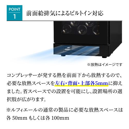 ワインセラー ルフィエール BUILT21 21本 コンプレッサー式  ブラック 家庭用 セラー 1年保証  家庭用 業務用 ビルトイン ●ワイン付 | ブランド登録なし | 04