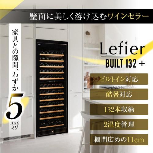 ワインセラー ルフィエール BUILT132+ 132本 コンプレッサー式  ブラック 家庭用 セラー 1年保証  家庭用 業務用 ビルトイン ●ワイン付 | ブランド登録なし | 03