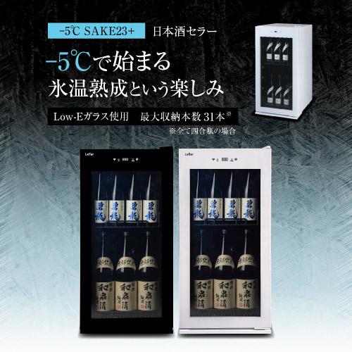 −5℃で氷温保管できる 日本酒セラー -5℃ SAKE23＋(W)  31本収納 ブラック ルフィエール 1年保証 大容量 送料設置料無料   氷晶雪華 日本酒特典 | Lefier | 03