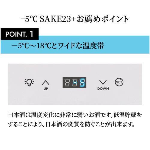 −5℃で氷温保管できる 日本酒セラー -5℃ SAKE23＋(W)  31本収納 ブラック ルフィエール 1年保証 大容量 送料設置料無料   氷晶雪華 日本酒特典 | Lefier | 04