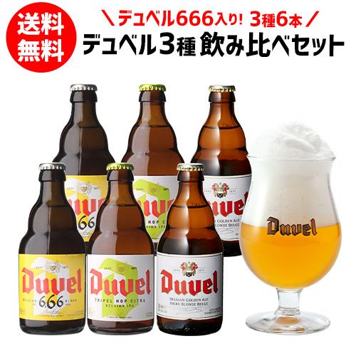 【超お買い得！】 トリプルホップ賞味2025/7 330ml 瓶 デュベル3種飲み比べセット ビール・発泡酒