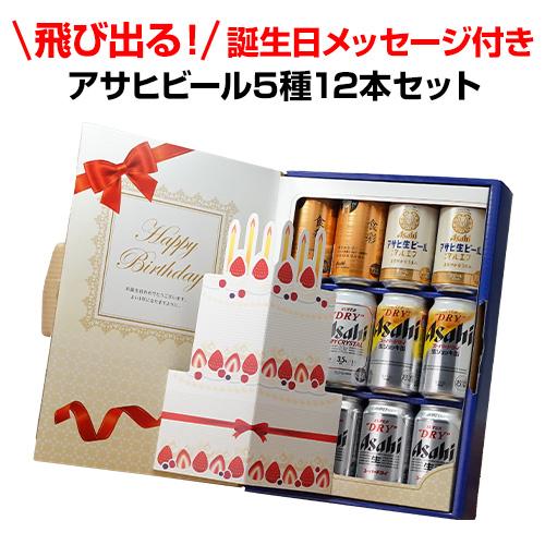 アサヒ（asahi） アサヒ誕生日BOXビール12本セット 誕生日ギフトセット 