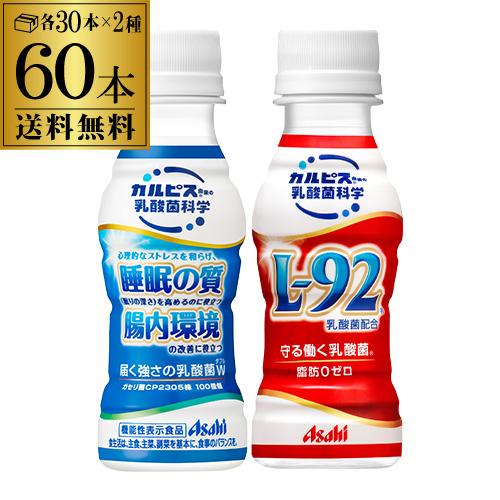 計60本 カルピス L-92 守る働く乳酸菌 100ml 30本 + 届く強さの乳酸菌W