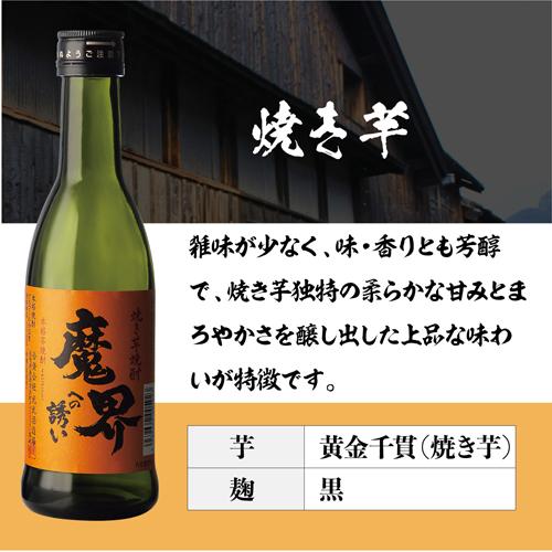 魔界への誘い 焼酎 芋焼酎 飲み比べセット 25度 270ml×6本 光武酒造場