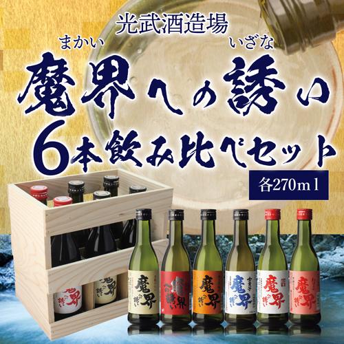 魔界への誘い 焼酎 飲み比べ 5本＋おまかせ1本 魔界への誘い 焼酎 芋焼酎 飲み比べセット 25度 270ml×6本 光武酒造場