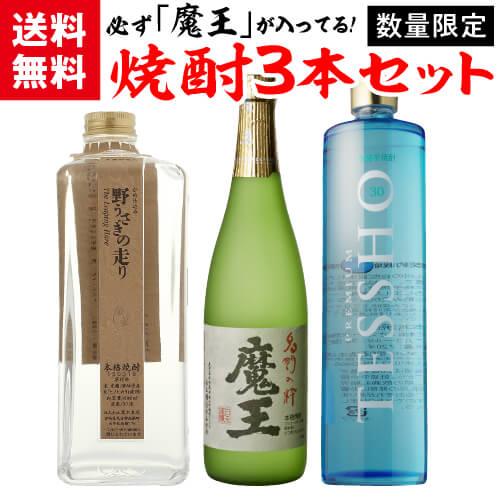魔王 萬膳 プレミアム焼酎3本セット 焼酎セット 必ず『魔王』が入ってます 厳選 プレミア焼酎 3本 飲み比べ