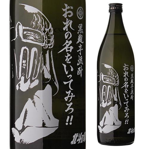 北斗の拳 レイ ジャギ 飲み比べセット 黒麹 芋焼酎 25度 900ml 佐賀県 光武酒造場 常圧蒸留 五合 5合 いも焼酎 芋焼酎 長S｜likaman｜03