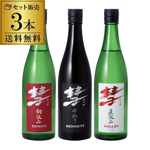 日本酒 送料無料 3本セット 彗 シャア 720ml 遠藤 純米大吟醸 純米吟醸 純米 飲み比べ  長S | 