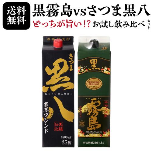 黒霧島　8本セット 送料無料 黒霧島 黒八 紫芋ブレンド 芋焼酎 お試し 飲み比べ セット