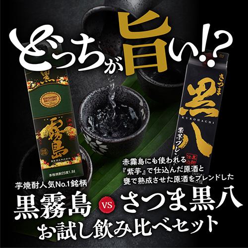 送料無料 黒霧島 黒八 紫芋ブレンド 芋焼酎 お試し 飲み比べ セット