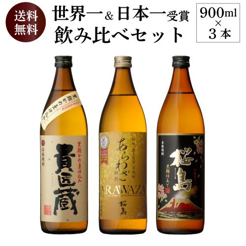日本一＆世界一受賞 本坊酒造 芋焼酎 900ml 3本セット 5合 桜島 あら