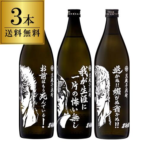 北斗の拳ボトル(ケンシロウ ラオウ サウザー)3本セット 黒麹芋焼酎 25