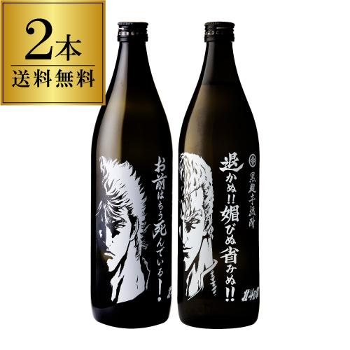 北斗の拳ボトル ケンシロウ サウザー 2本セット 黒麹芋焼酎 25度 900ml