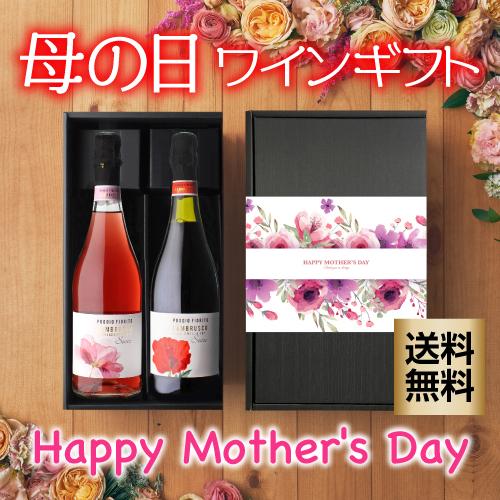 送料無料 イタリア 花柄ラベル ランブルスコ(微発泡ワイン) 2本ギフト