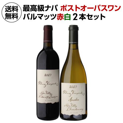 ワインセット 1本あたり31,350 円(税込) 送料無料 パルマッツ 