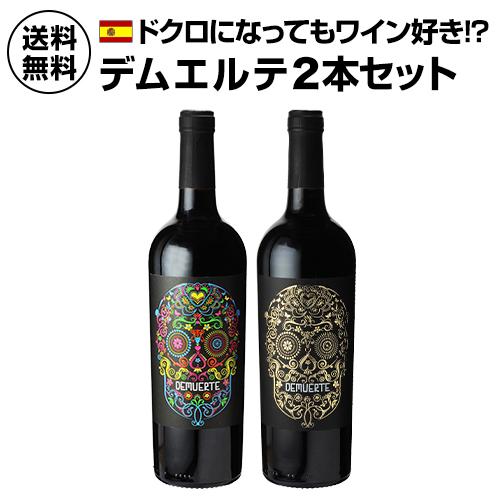ワインセット 1本あたり2,800円(税込) 送料無料 デムエルテ 2本セット