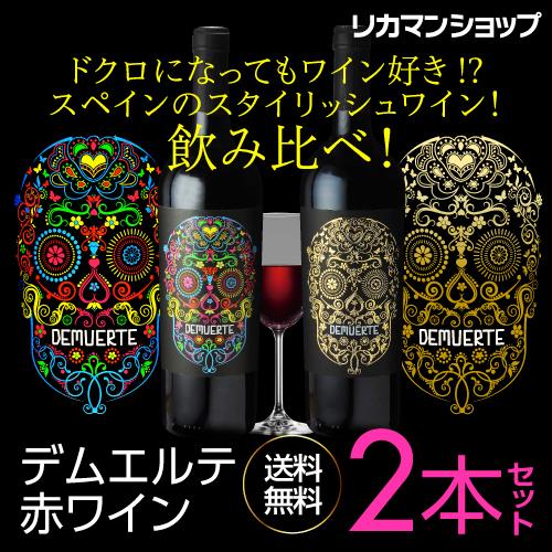 ワインセット 1本あたり2,800円(税込) 送料無料 デムエルテ 2本セット
