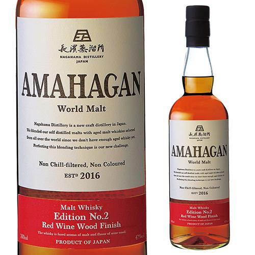 AMAHAGAN ワールドモルトウイスキー 2本セット 送料無料 長濱蒸溜所 アマハガン ワールドモルト 2本セット(第一弾＆第
