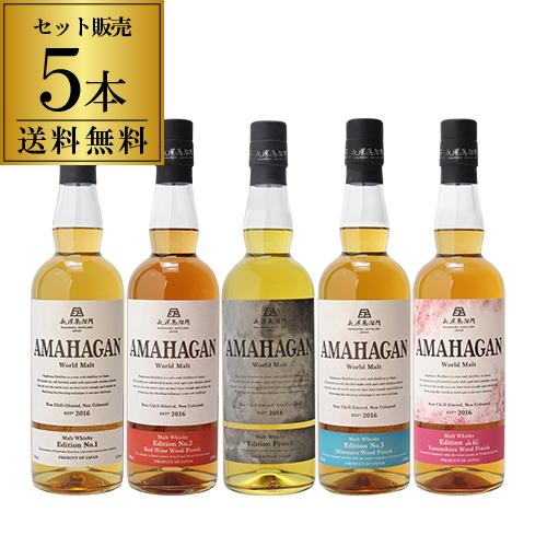 長濱蒸溜所 AMAHAGAN ウイスキー 5本セット 送料無料 長濱蒸溜所 アマハガン ワールドモルト 5本セット 47度 700ml