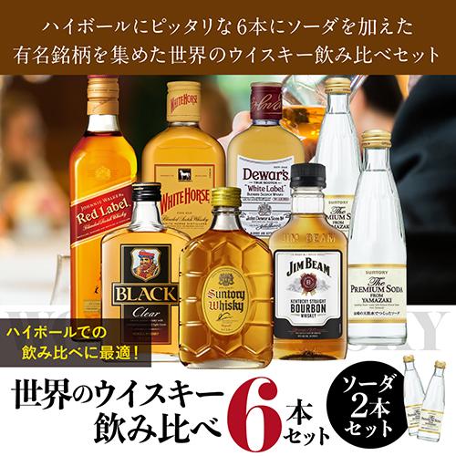 送料無料 ワールドウイスキー6本 (180〜200ml) 飲み比べセット + 