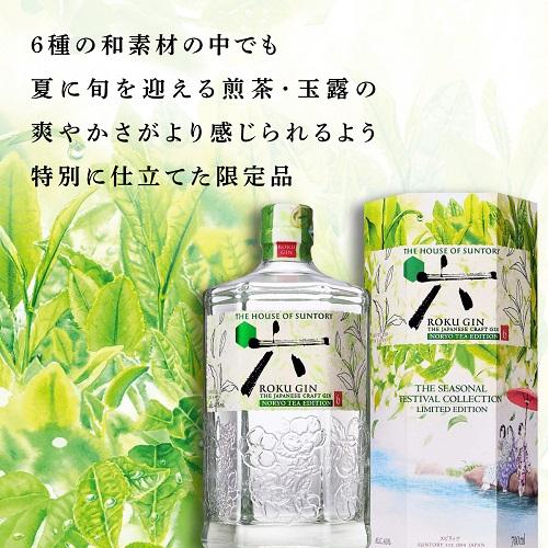 送料無料 サントリー ROKU 六 GIN 2本セット NORYO TEA EDITION 数量