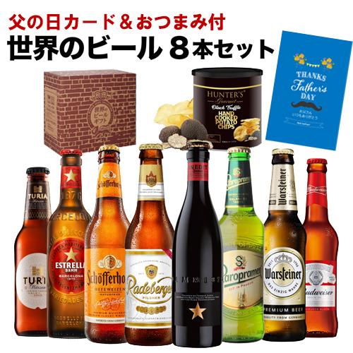 賞味期限2026/9の訳あり ビール 父の日カード&おつまみ付 世界のビール