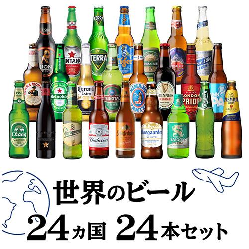 世界のビール飲み比べ24か国セット 詰め合わせ ビールセット 輸入