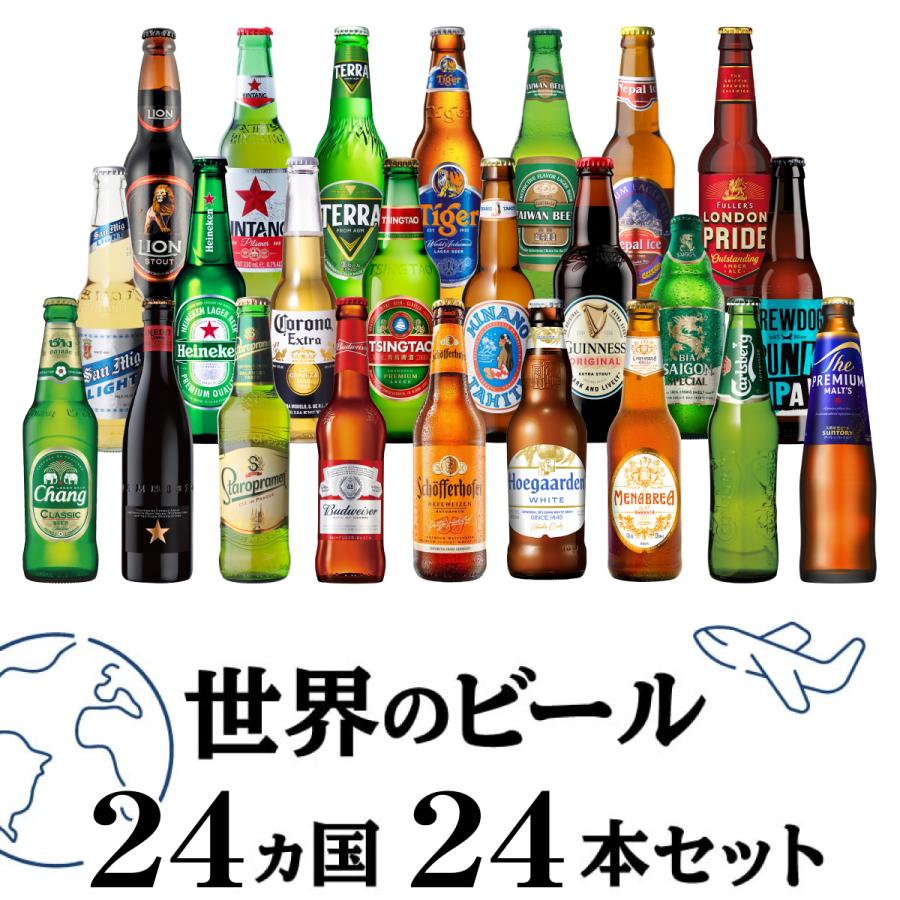 爆買 父の日 父の日カード付 世界のビール24カ国24本セット ギフト