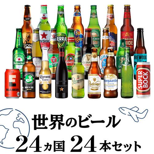 世界のビール24カ国24本セット 35弾 ギフト 飲み比べ 詰め合わせ