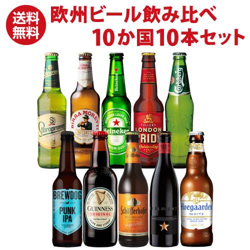 ヨーロッパ10か国セット 欧州ビール 送料無料 詰め合わせ 飲み比べ
