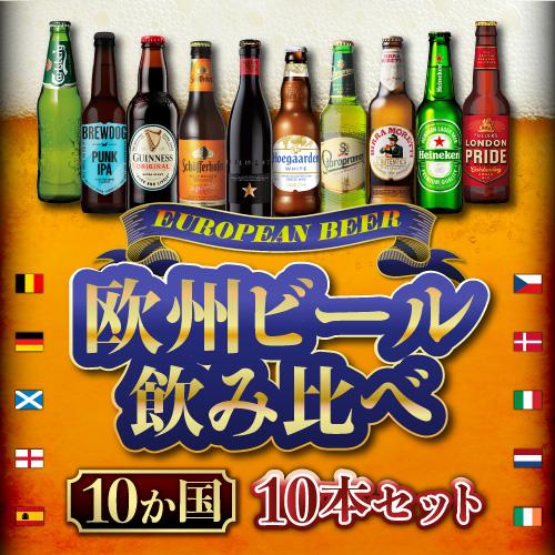 ヨーロッパ10か国セット 欧州ビール 送料無料 詰め合わせ 飲み比べ