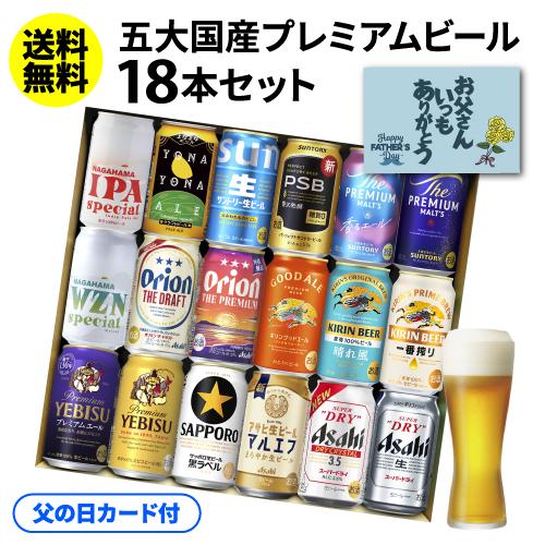 父の日カード付 早割 ビール ギフト 飲み比べ 国産プレミアムビール18本セット 350ml 送料無料 プレゼント スーパードライ KOB 予約 2026/6月上旬以降発送予定（Yahoo!・リカマンYahoo!店）