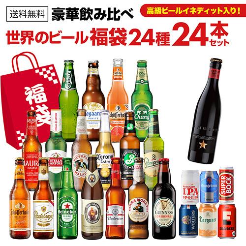 世界のビール豪華飲み比べ福袋 24種24本セット 送料無料 輸入ビール
