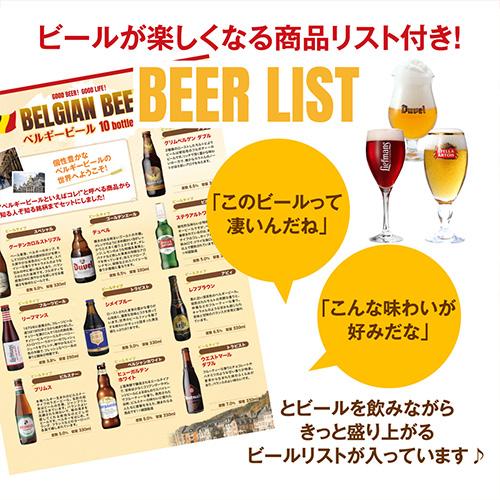 ベルギービール10種10本 飲み比べ 詰め合わせ 送料無料 輸入ビール
