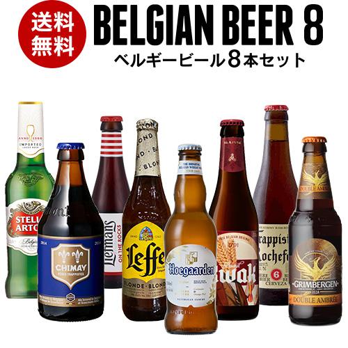 Beer王国 ベルギービール 8種8本セット ビールセット 飲み比べ