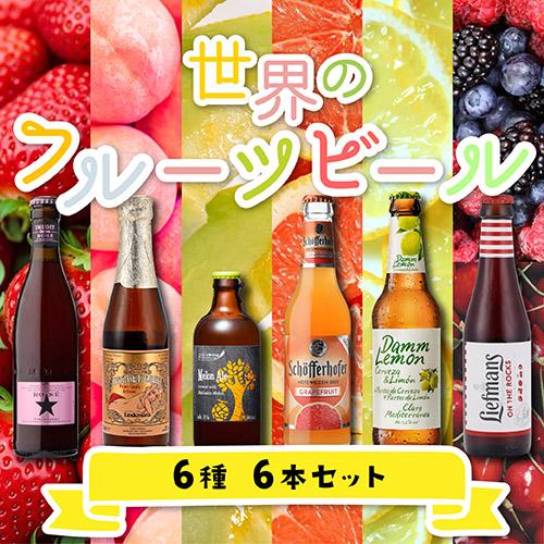世界のフルーツビール 6種6本セット 詰め合わせ 飲み比べ 飲みくらべ