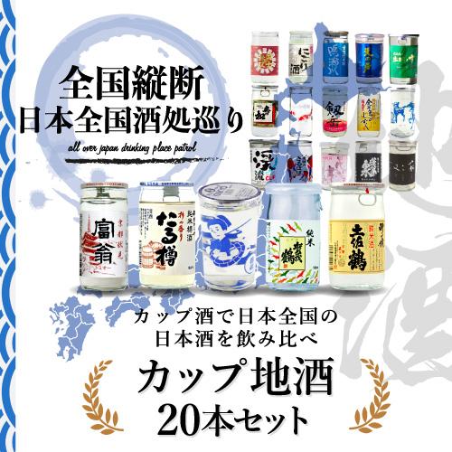 日本全国20種類 カップ酒 セット 商品説明付 送料無料 20本 日本酒