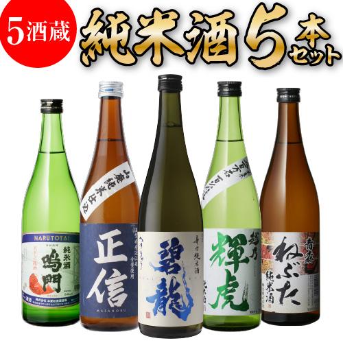 純米酒 5本 日本酒 飲み比べ セット 送料無料 720ml バイヤー厳選 碧龍