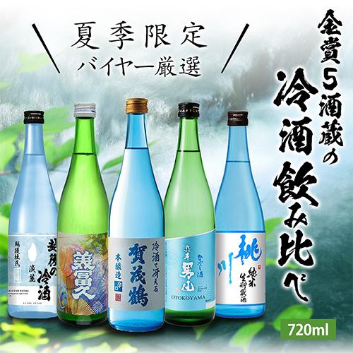 日本酒 飲み比べセット 冷酒 720ml×5本 送料無料 夏酒 お酒 清酒 誕生