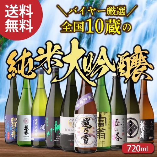 日本酒 飲み比べ 酒 純米大吟醸 送料無料 訳あり品180ml2本付 全国10蔵