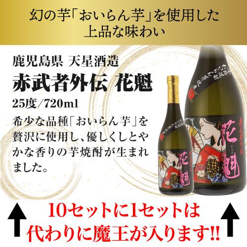 送料無料 芋焼酎 焼酎 セット 10セットに1個魔王が当たる 芋焼酎
