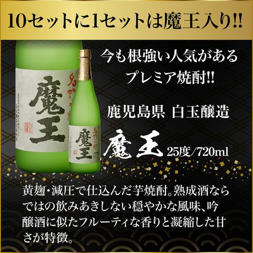 送料無料 10セットに1個魔王が当たる 芋焼酎12本 飲み比べセット 第21