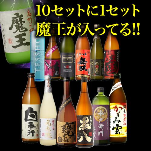 送料無料 10セットに1個魔王が当たる 芋焼酎12本 飲み比べセット 第18