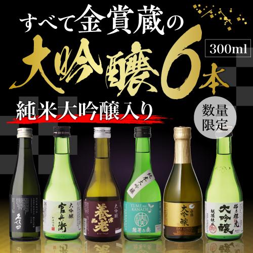 専用木箱入り 大吟醸 300ml 6本 日本酒 飲み比べセット 純米大 専用木箱入り 大吟醸 300ml 6本 日本酒 飲み比べセット 純米大