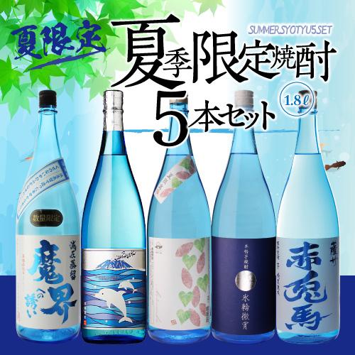 焼酎セット 夏季限定焼酎5本セット 芋焼酎 1800ml 5本 いも焼酎 20度
