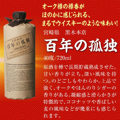 焼酎セット 必ず百年の孤独が入ってます 厳選 希少焼酎 4本 飲み比べ