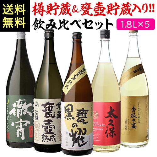 樽貯蔵＆甕壺貯蔵焼酎入り 飲み比べセット1.8L×5本 送料無料 25度