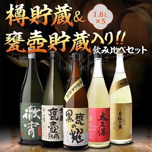 樽貯蔵＆甕壺貯蔵焼酎入り 飲み比べセット1.8L×5本 送料無料 25度