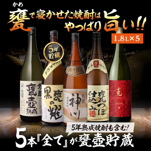 全て甕壺貯蔵焼酎飲み比べ5本セット 第4弾 芋焼酎 1800ml 5本 いも焼酎